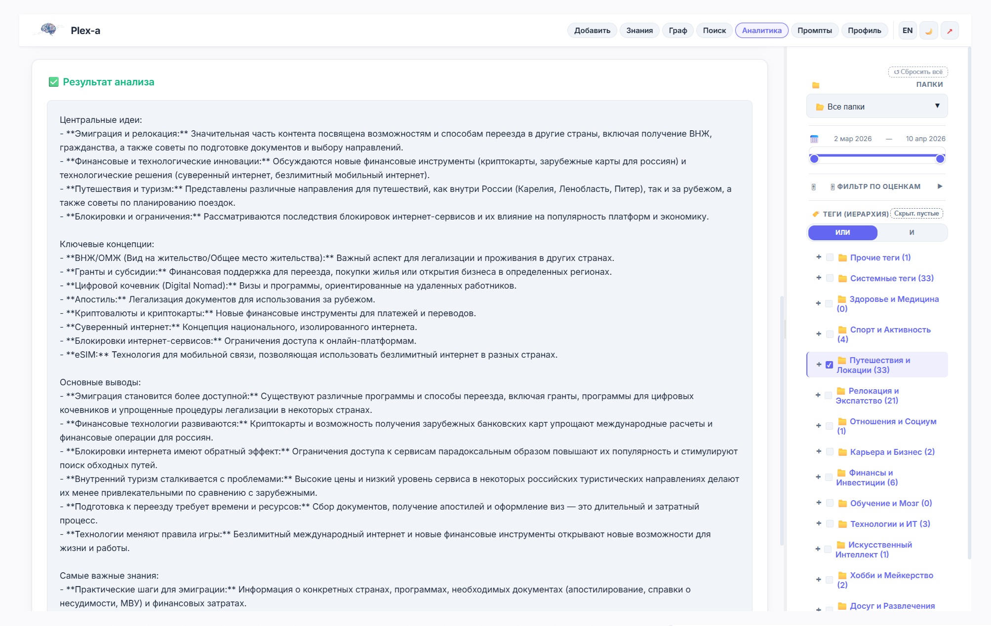 Plex-a — Результат аналитики